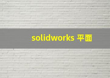 solidworks 平面